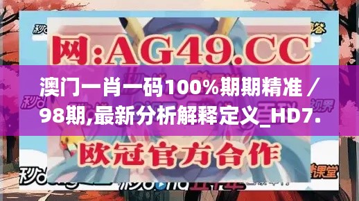 澳门一肖一码100%期期精准／98期,最新分析解释定义_HD7.983