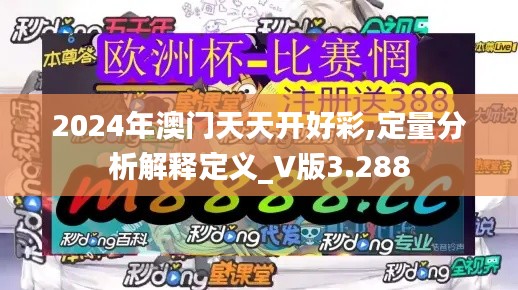 2024年澳门天天开好彩,定量分析解释定义_V版3.288