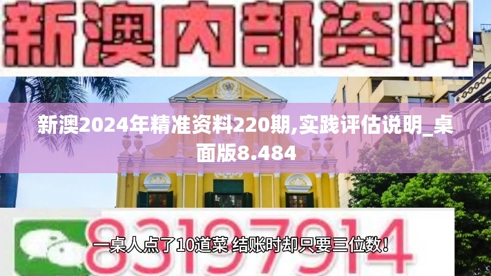 新澳2024年精准资料220期,实践评估说明_桌面版8.484