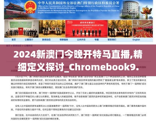 2024新澳门今晚开特马直播,精细定义探讨_Chromebook9.472