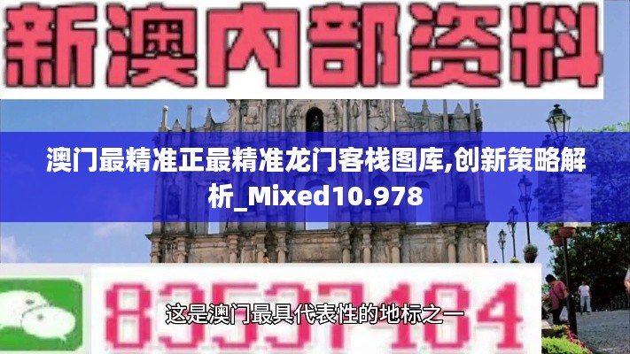 澳门最精准正最精准龙门客栈图库,创新策略解析_Mixed10.978