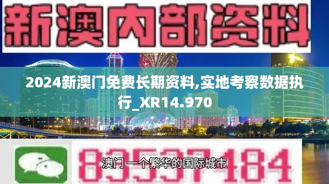 2024新澳门免费长期资料,实地考察数据执行_XR14.970