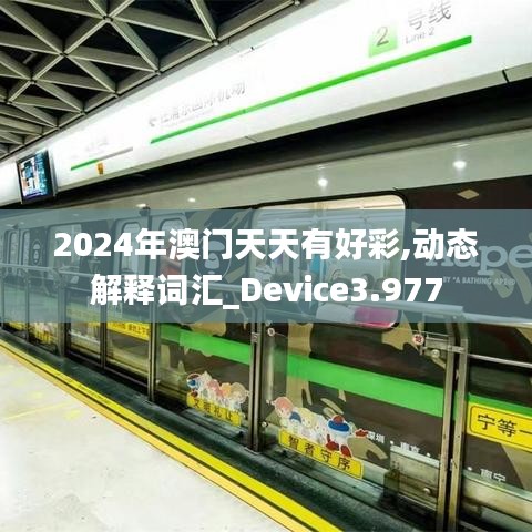 2024年澳门天天有好彩,动态解释词汇_Device3.977