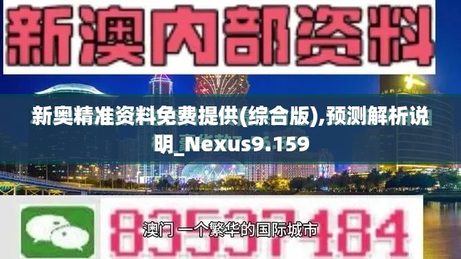 新奥精准资料免费提供(综合版),预测解析说明_Nexus9.159