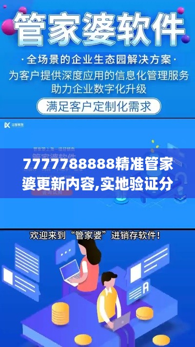 7777788888精准管家婆更新内容,实地验证分析策略_GT6.158