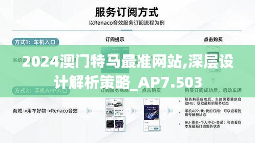 2024澳门特马最准网站,深层设计解析策略_AP7.503