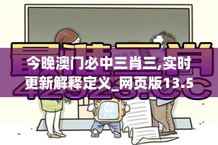 今晚澳门必中三肖三,实时更新解释定义_网页版13.509