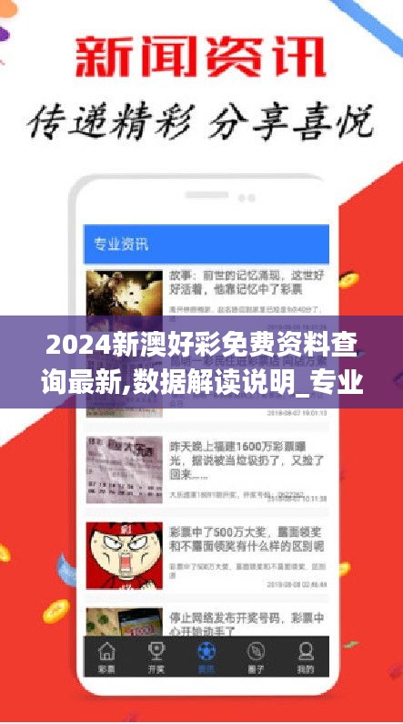 2024新澳好彩免费资料查询最新,数据解读说明_专业版9.106