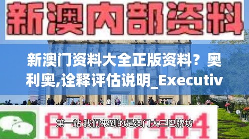 新澳门资料大全正版资料？奥利奥,诠释评估说明_Executive18.559