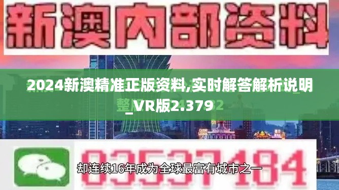 2024新澳精准正版资料,实时解答解析说明_VR版2.379