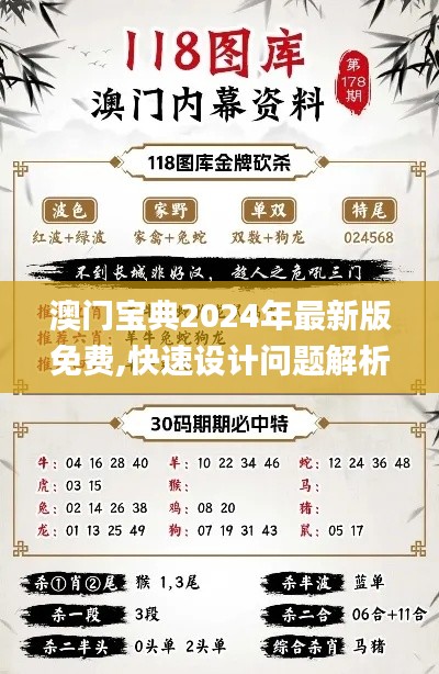 澳门宝典2024年最新版免费,快速设计问题解析_VR10.680