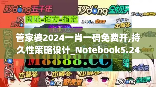 管家婆2024一肖一码免费开,持久性策略设计_Notebook5.242