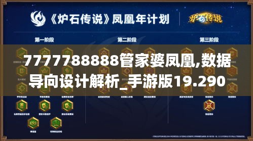 7777788888管家婆凤凰,数据导向设计解析_手游版19.290