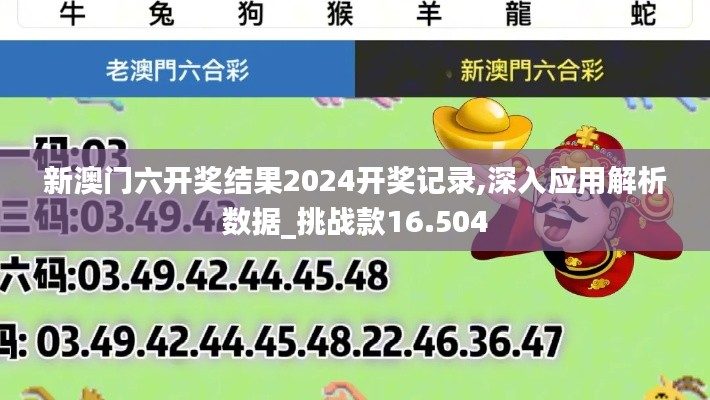 新澳门六开奖结果2024开奖记录,深入应用解析数据_挑战款16.504