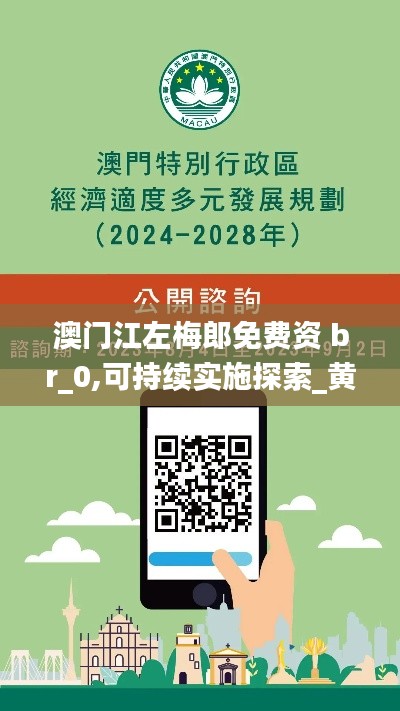 澳门江左梅郎免费资 br_0,可持续实施探索_黄金版11.324