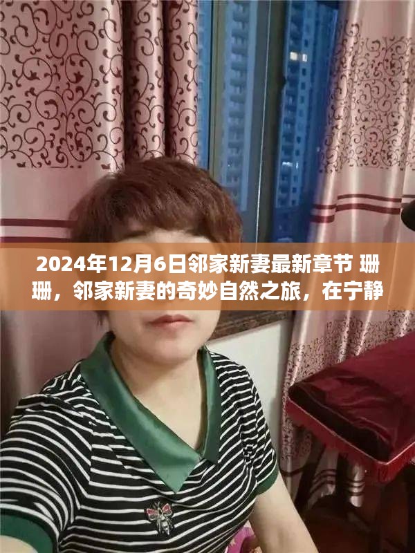 邻家新妻珊珊的奇妙自然之旅，宁静中的自我探寻（最新章节 2024年12月6日）