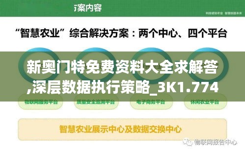 新奥门特免费资料大全求解答,深层数据执行策略_3K1.774