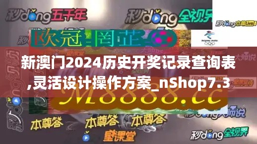 新澳门2024历史开奖记录查询表,灵活设计操作方案_nShop7.303