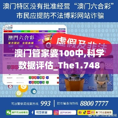 澳门管家婆100中,科学数据评估_The1.748