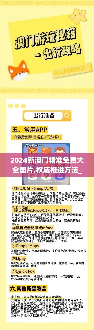 2024新澳门精准免费大全图片,权威推进方法_Phablet6.645