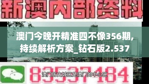 澳门今晚开精准四不像356期,持续解析方案_钻石版2.537