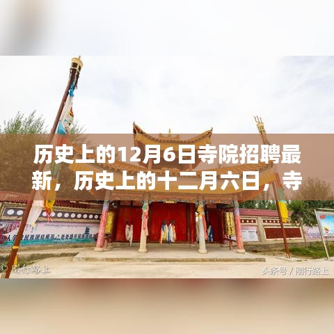 历史上的12月6日寺院招聘盛典回顾，影响与最新动态