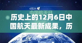 历史上的12月6日中国航天新成果深度解析与评测