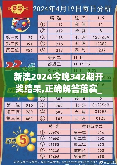 新澳2024今晚342期开奖结果,正确解答落实_标配版5.755