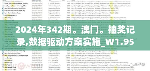 2024年342期。澳门。抽奖记录,数据驱动方案实施_W1.956