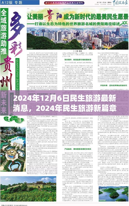 2024年12月6日民生旅游最新消息，2024年民生旅游新篇章，一场时代的迁徙与变革的交响