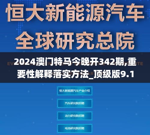 2024澳门特马今晚开342期,重要性解释落实方法_顶级版9.151