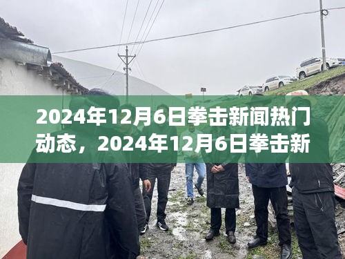 2024年12月6日拳击新闻热点聚焦，赛场内外最新动态一网打尽