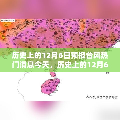 揭秘历史上的12月6日台风预报热门消息内幕