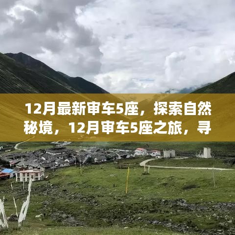 12月审车5座之旅，探索自然秘境，寻觅内心平和与宁静