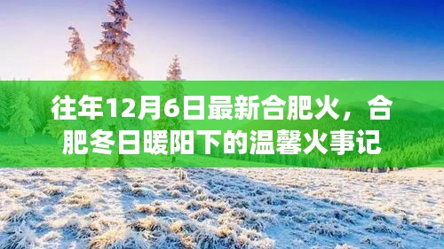 合肥冬日暖阳下的温馨火事记，历年12月6日的温暖瞬间