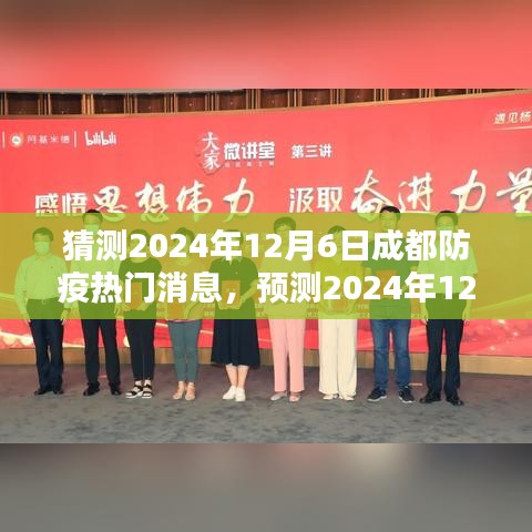 2024年成都防疫趋势预测，未来防疫新动向与应对策略揭秘，热门消息及话题展望