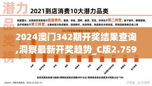 2024澳门342期开奖结果查询,洞察最新开奖趋势_C版2.759