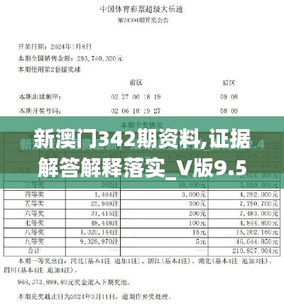 新澳门342期资料,证据解答解释落实_V版9.517