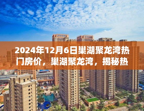 揭秘巢湖聚龙湾热门房价背后的故事与影响（2024年最新）