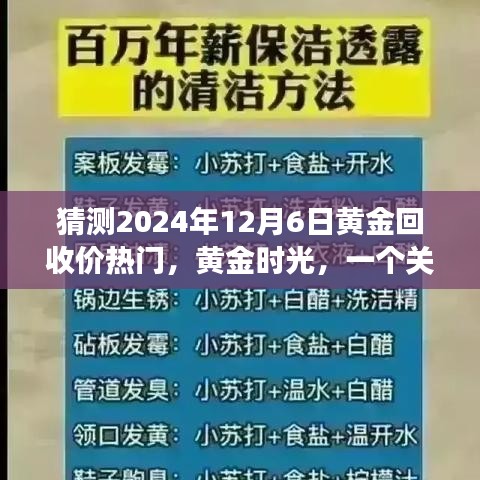 未来黄金回收价展望，黄金时光下的温馨故事与预测（2024年12月6日）