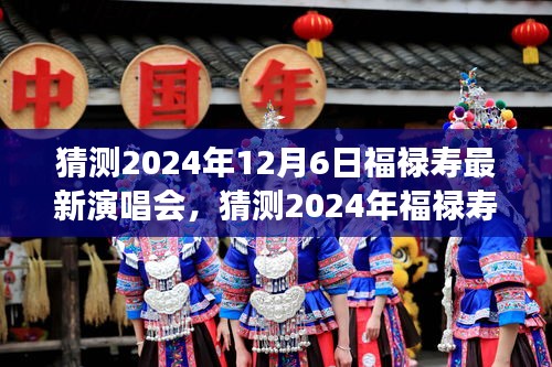 2024年福禄寿星光璀璨演唱会，预测与展望的音乐盛宴