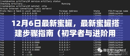 12月6日最新蜜罐搭建指南，适合初学者与进阶用户的步骤教程