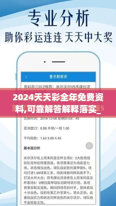 2024天天彩全年免费资料,可靠解答解释落实_Phablet5.762