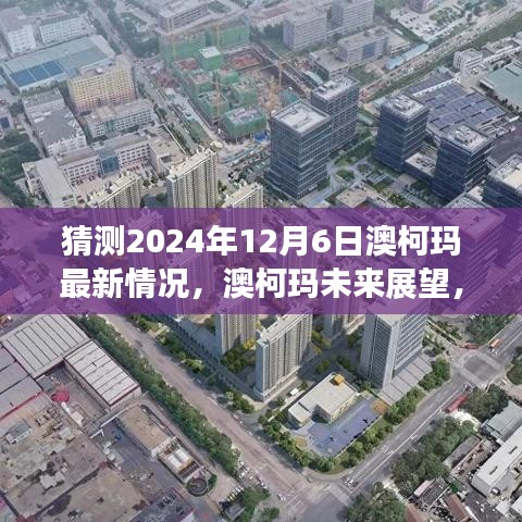 澳柯玛未来展望，揭秘2024年最新动态与发展趋势预测