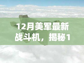 揭秘，美军最新战斗机科技与力量的完美结合，12月重磅登场！