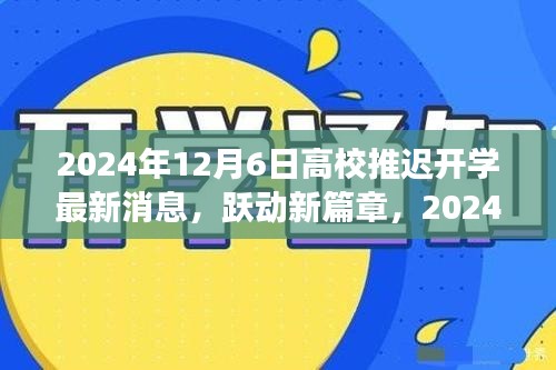 跃动新篇章，高校推迟开学背后的学习与自信旋律