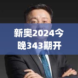 新奥2024今晚343期开奖结果,最新核心解答落实_领航款6.430