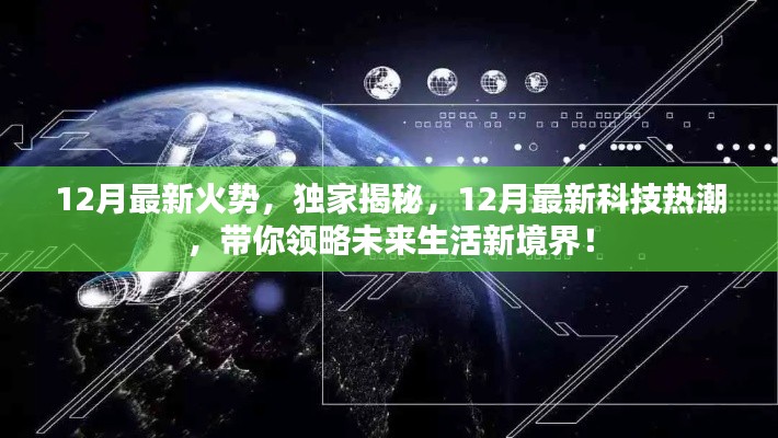 揭秘十二月科技热潮，引领未来生活新境界的独家报道！