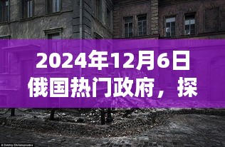 探秘俄国小巷深处的独特风味，政府隐藏小店的秘密之旅（2024年12月6日）