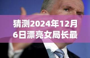 揭秘女局长的时代篇章，预测与回顾2024年12月6日的崭新篇章与漂亮女局长最新动态